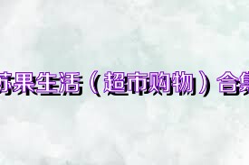 苏果生活（超市购物）合集