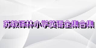 苏教译林小学英语全集合集