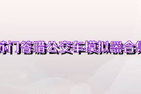 苏门答腊公交车模拟器合集