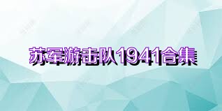 苏军游击队1941合集