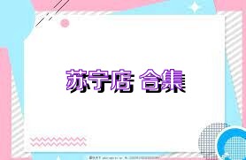 苏宁店+合集