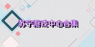 苏宁游戏中心合集