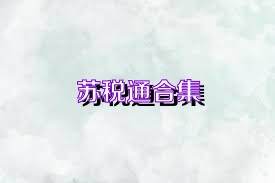 苏税通合集