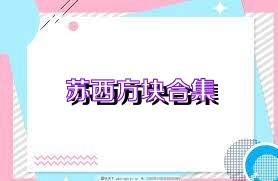 苏西方块合集