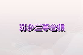 苏乡兰亭合集