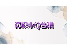 苏跃小Q合集