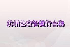 苏州公交智慧行合集
