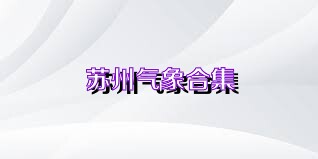 苏州气象合集