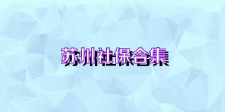 苏州社保合集