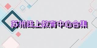 苏州线上教育中心合集