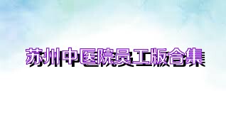 苏州中医院员工版合集