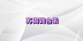 苏周到合集