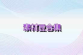 素材豆合集