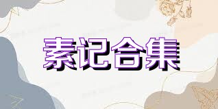 素记合集