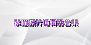 素描照片编辑器合集