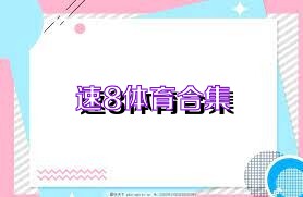 速8体育合集