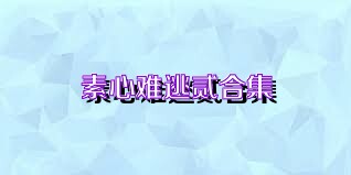 素心难逃贰合集