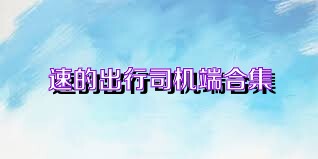速的出行司机端合集