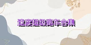 速度超级跑车合集