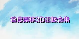 速度漂移3D正版合集