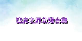 速度之星免费合集