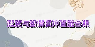 速度与激情横冲直撞合集