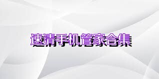 速清手机管家合集