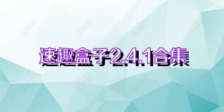 速趣盒子2.4.1合集