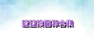速速换图标合集