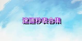速通秒表合集