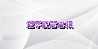 速学配音合集