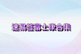 速易签富士康合集