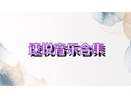 速悦音乐合集