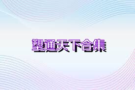 塑通天下合集