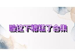 酸这下糟糕了合集