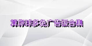 算你球多免广告版合集