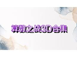 算数之战3D合集