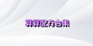 算算配方合集