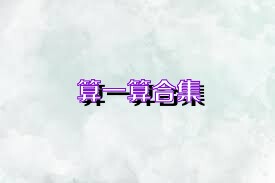 算一算合集
