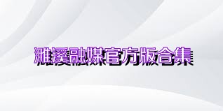 濉溪融媒官方版合集