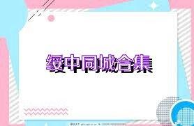 绥中同城合集
