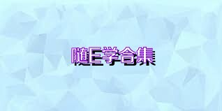 随E学合集