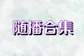 随播合集