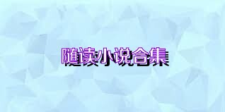 随读小说合集