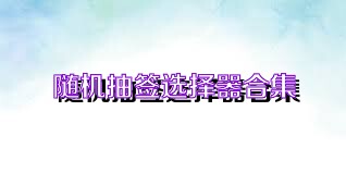 随机抽签选择器合集