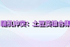 随机冲突：土豆英雄合集