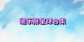 随乐游星球合集