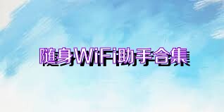 随身WiFi助手合集