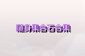 随身集合石合集