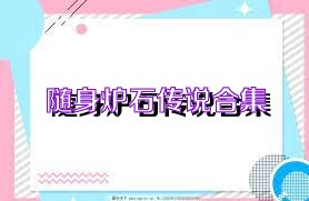 随身炉石传说合集